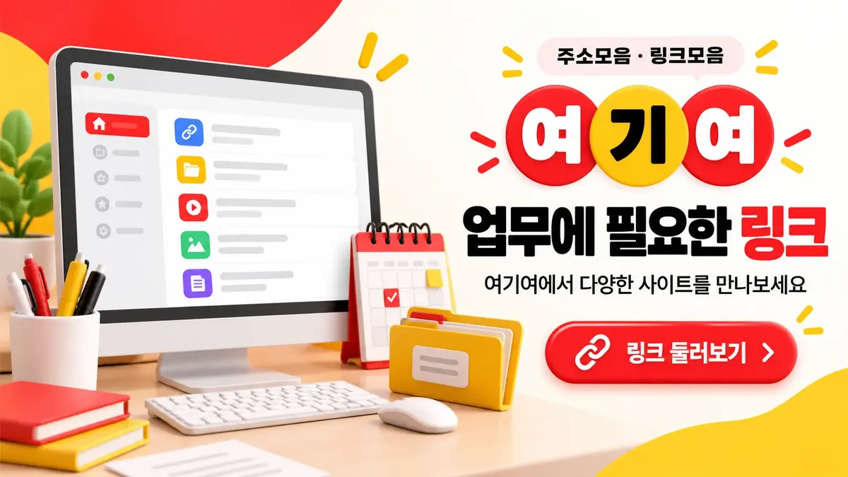 업무에 필요한 링크모음