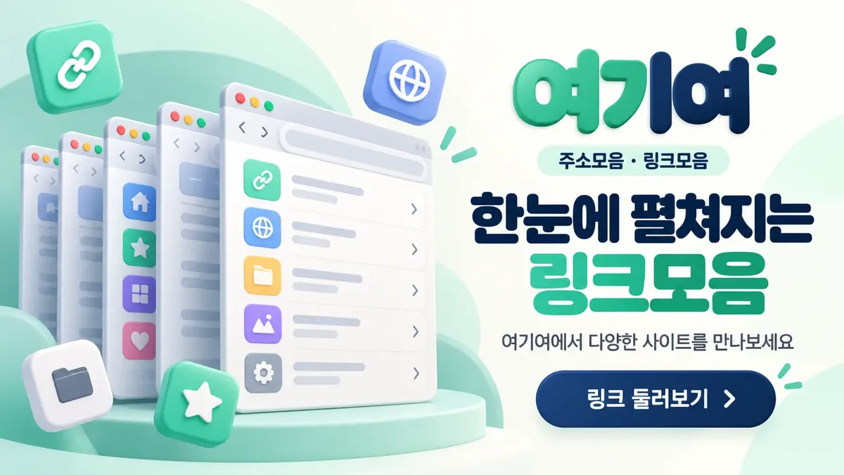 한눈에 펼쳐지는 링크모음