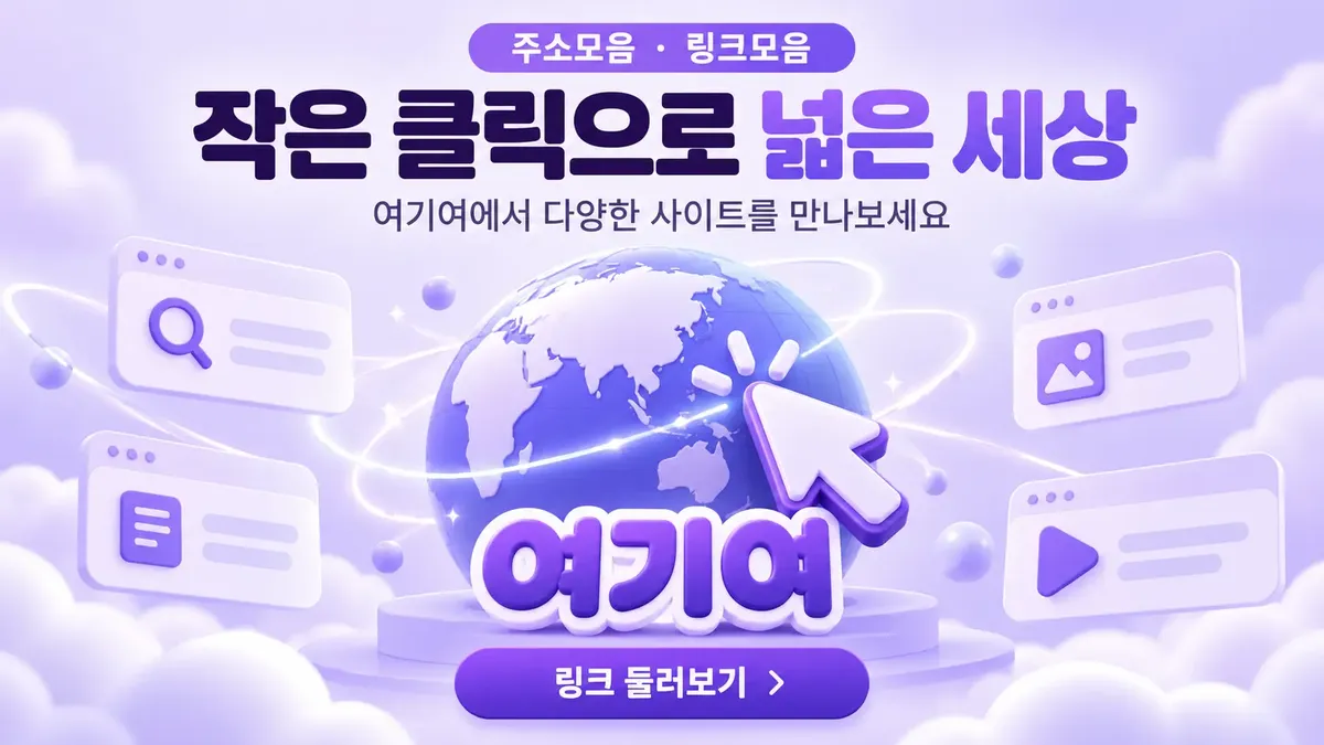 작은 클릭으로 넓은 세상을 여는 링크모음