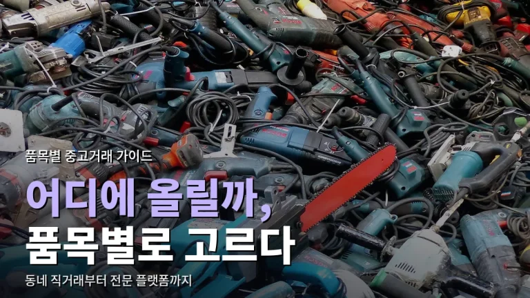 물건 종류별 중고거래 앱·사이트 고르는 법 - 가전, 전자기기, 책, 자동차
