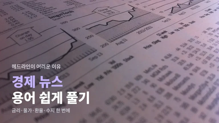 경제 뉴스가 어렵게 느껴질 때 - 기준금리, 물가상승률, 환율, 경상수지 같은 말 쉽게 풀기