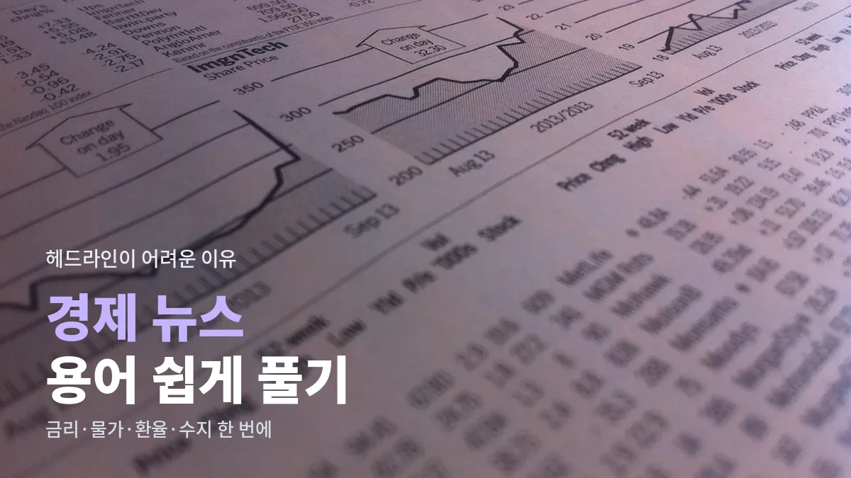 신문 경제면의 시세표와 그래프